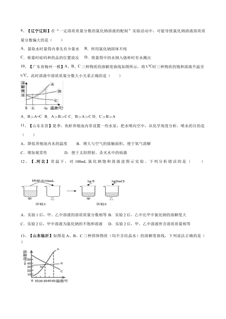 初三化学练习试卷-第九单元 溶液单元测试卷(B卷提升篇)(原版试卷).doc_第2页