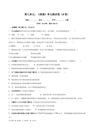 初三化学练习试卷-第九单元 溶液单元测试卷（B卷提升篇）（原版试卷）.doc