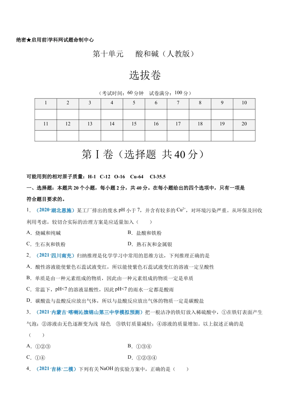 初三化学练习试卷-第十单元 酸和碱(选拔卷)(人教版)(原版试卷).doc_第1页