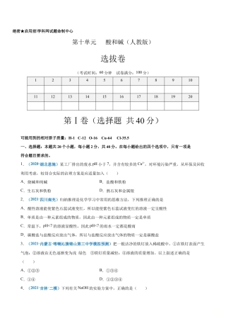 初三化学练习试卷-第十单元   酸和碱（选拔卷）（人教版）（原版试卷）.doc