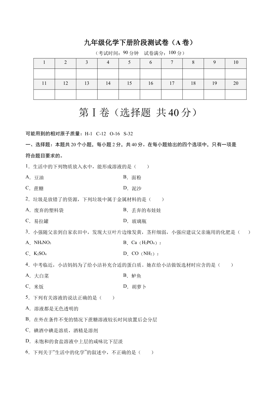 初三化学练习试卷-阶段测试卷(A卷)(人教版)(原版试卷).doc_第1页