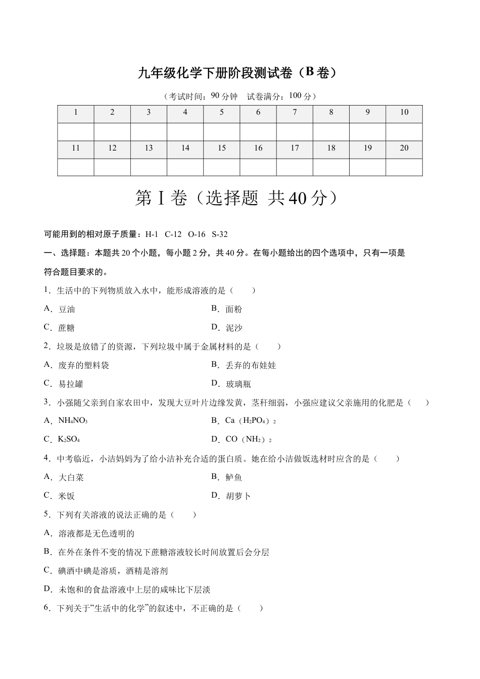 初三化学练习试卷-阶段测试卷(B卷)(人教版)(原版试卷).doc_第1页
