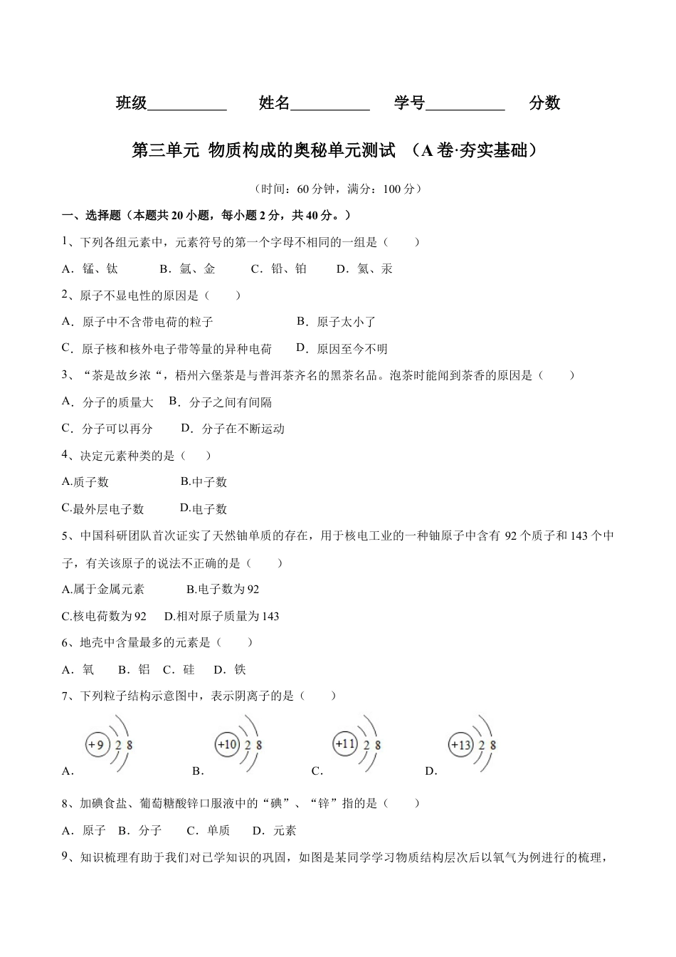 初三化学练习试卷-第三单元 物质构成的奥秘单元测试(A卷·夯实基础)(人教版)(原版试卷).doc_第1页