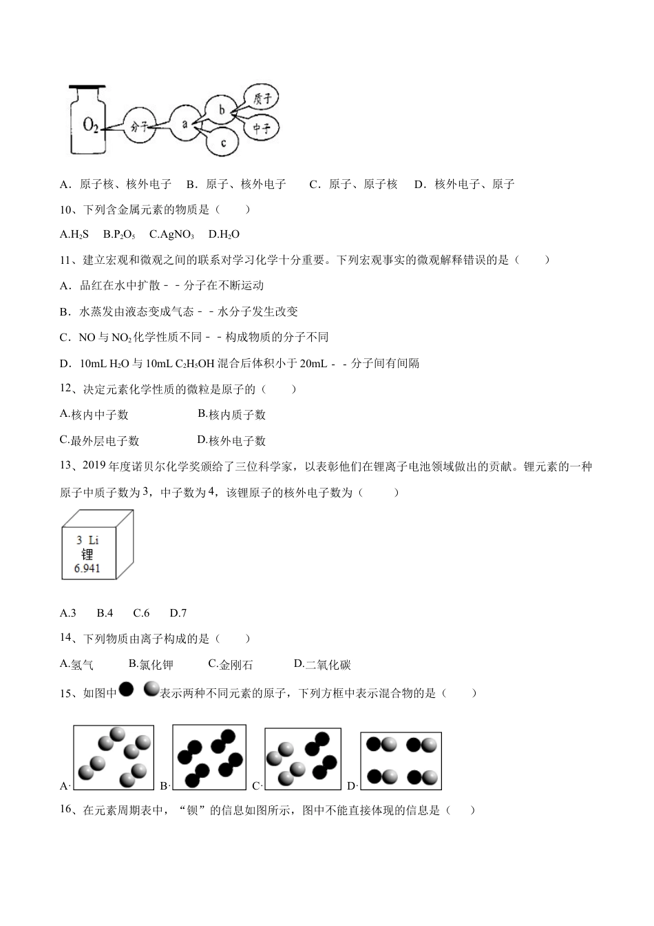 初三化学练习试卷-第三单元 物质构成的奥秘单元测试(A卷·夯实基础)(人教版)(原版试卷).doc_第3页