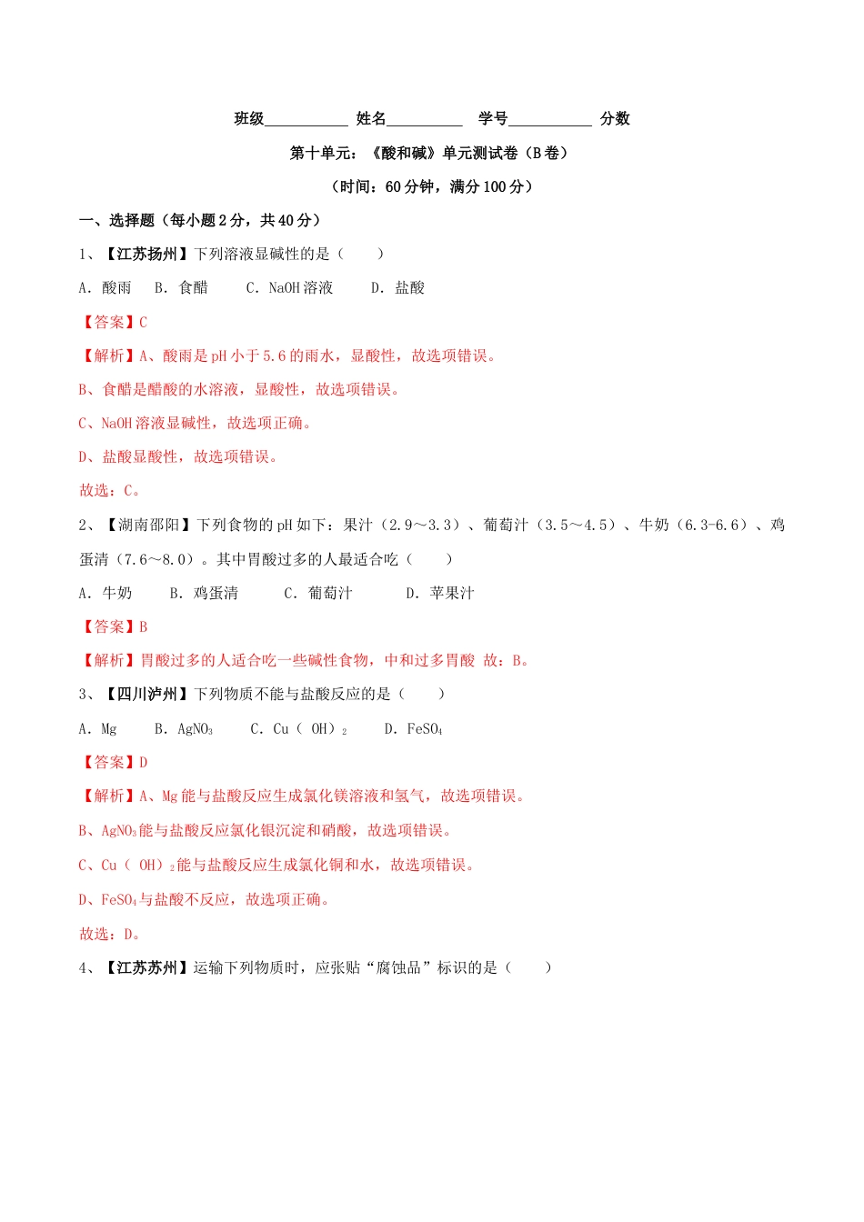 初三化学练习试卷-第十单元 酸和碱单元测试卷(B卷提升篇)(含答案解析).doc_第1页