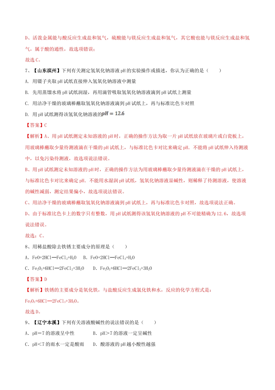 初三化学练习试卷-第十单元 酸和碱单元测试卷(B卷提升篇)(含答案解析).doc_第3页