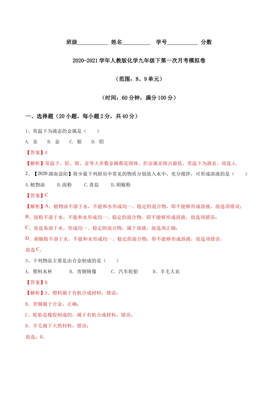 人教版化学九年级下第一次月考模拟卷(含答案解析)-九年级化学下册同步单元AB卷(人教版).doc_第1页