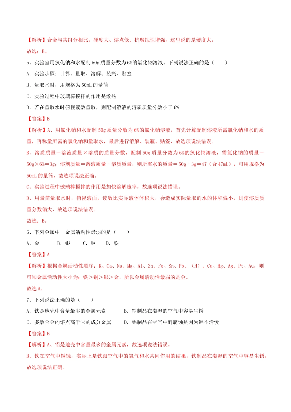人教版化学九年级下第一次月考模拟卷(含答案解析)-九年级化学下册同步单元AB卷(人教版).doc_第3页