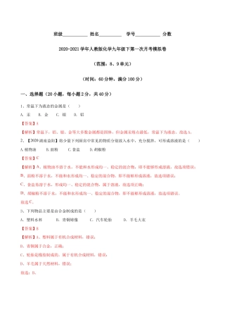 人教版化学九年级下第一次月考模拟卷(含答案解析)-九年级化学下册同步单元AB卷（人教版）.doc