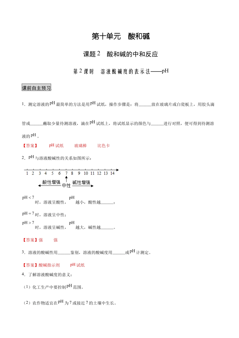 初三化学练习试卷-10.2.2 溶液酸碱度的表示法——pH(人教版)(含答案解析).docx_第1页