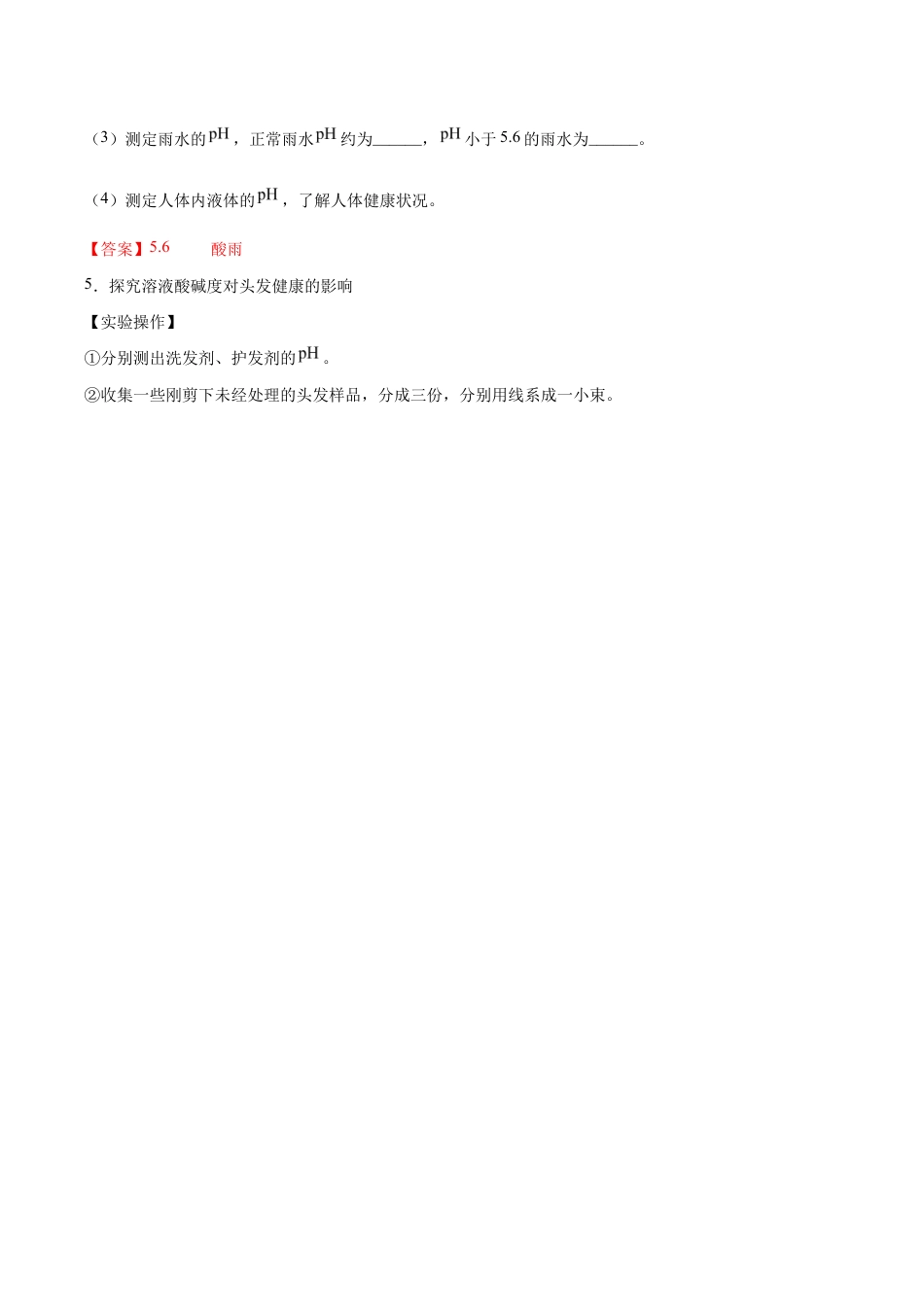 初三化学练习试卷-10.2.2 溶液酸碱度的表示法——pH(人教版)(含答案解析).docx_第2页