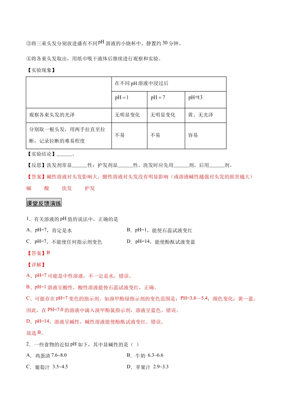 初三化学练习试卷-10.2.2 溶液酸碱度的表示法——pH(人教版)(含答案解析).docx_第3页