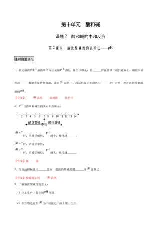 初三化学练习试卷-10.2.2 溶液酸碱度的表示法——pH（人教版）（含答案解析）.docx