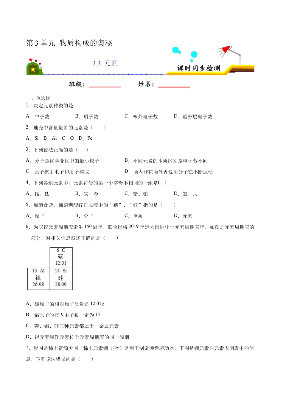 3.3 元素(原版试卷)-九年级化学上册课时同步练(人教版).doc_第1页