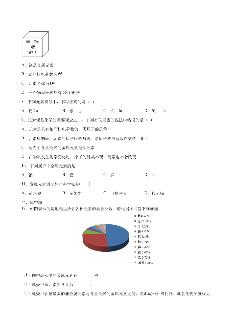 3.3 元素(原版试卷)-九年级化学上册课时同步练(人教版).doc_第2页
