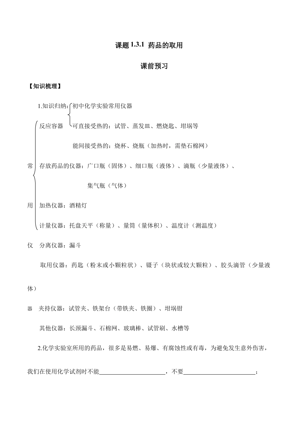 课题1.3.1 药品的取用-九年级化学上册同步分层作业(人教版).doc_第1页