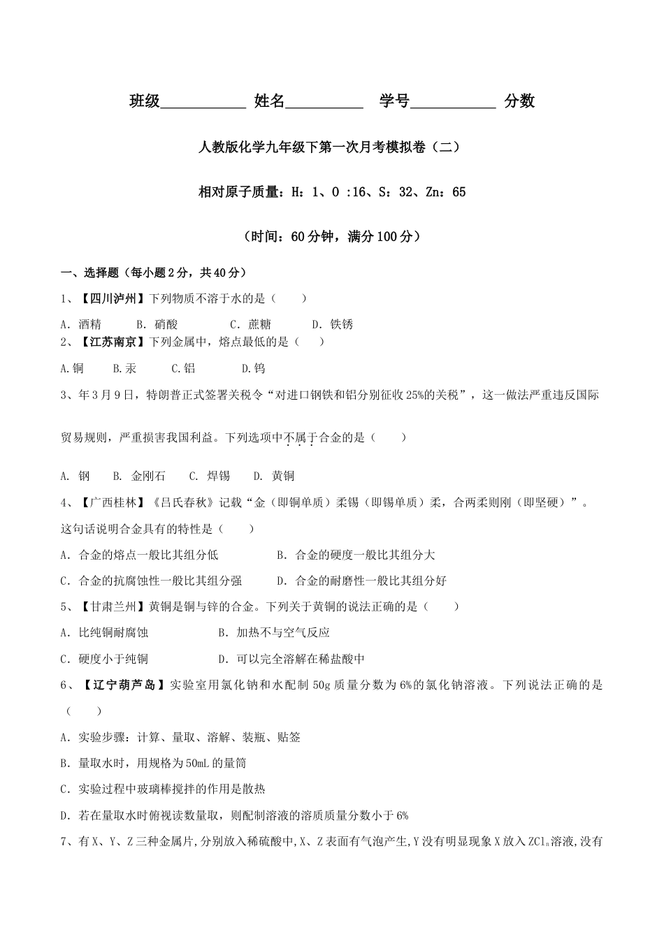 人教版化学九年级下第一次月考模拟卷(二)(原版试卷).doc_第1页