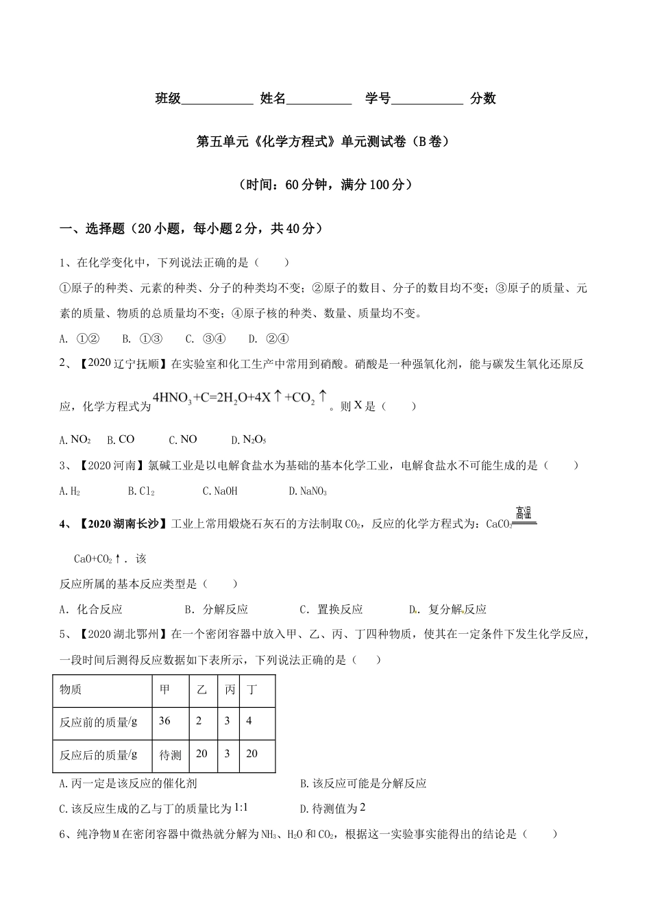 第五单元 化学方程式单元测试卷(B卷提升篇)(原版试卷)-九年级化学上册同步单元AB卷(人教版).doc_第1页