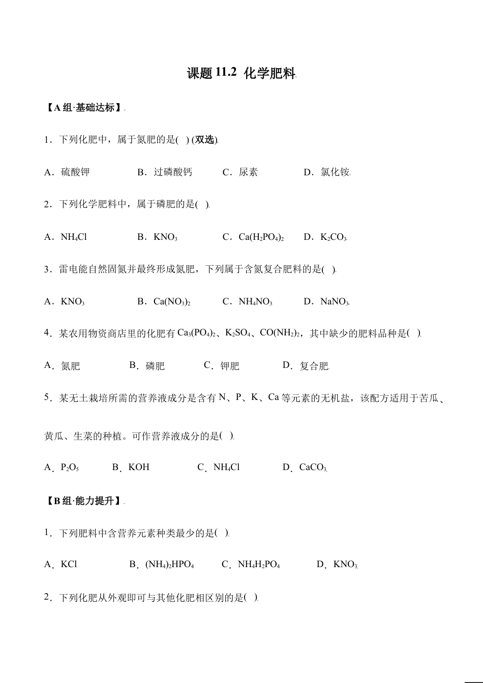 课题11.2 化学肥料-九年级化学下册同步分层作业(人教版).doc_第1页