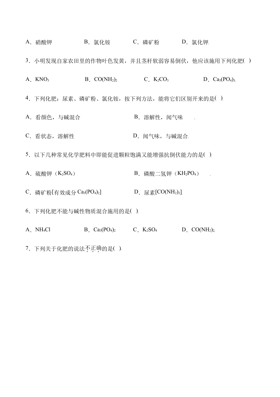 课题11.2 化学肥料-九年级化学下册同步分层作业(人教版).doc_第2页