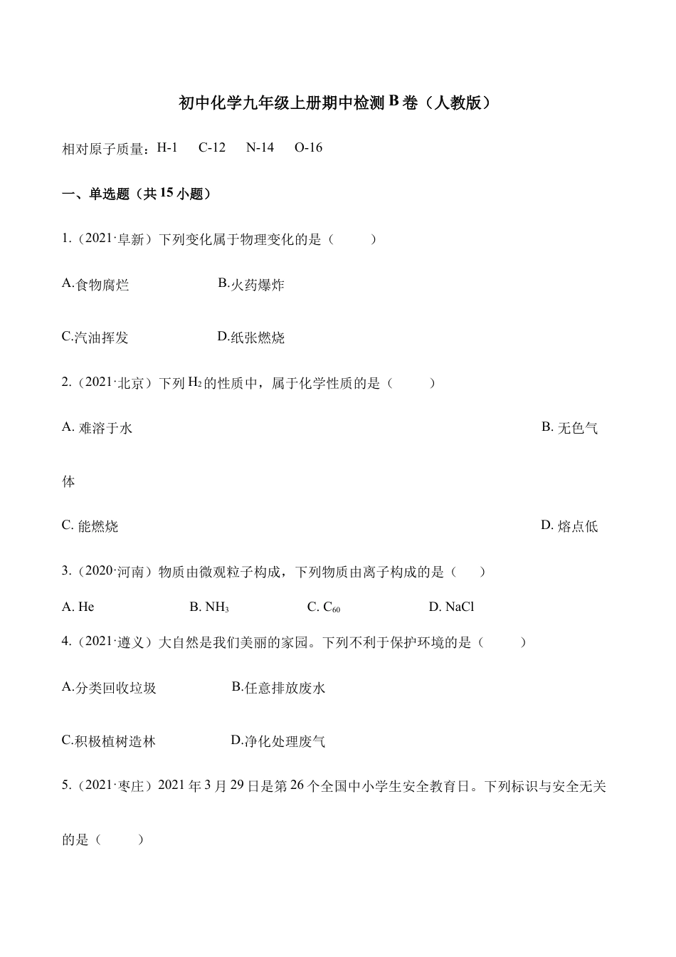 初三化学练习试卷-期中检测B卷-(人教版)(原版试卷).docx_第1页