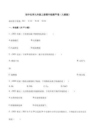 初三化学练习试卷-期中检测B卷-（人教版）（原版试卷）.docx