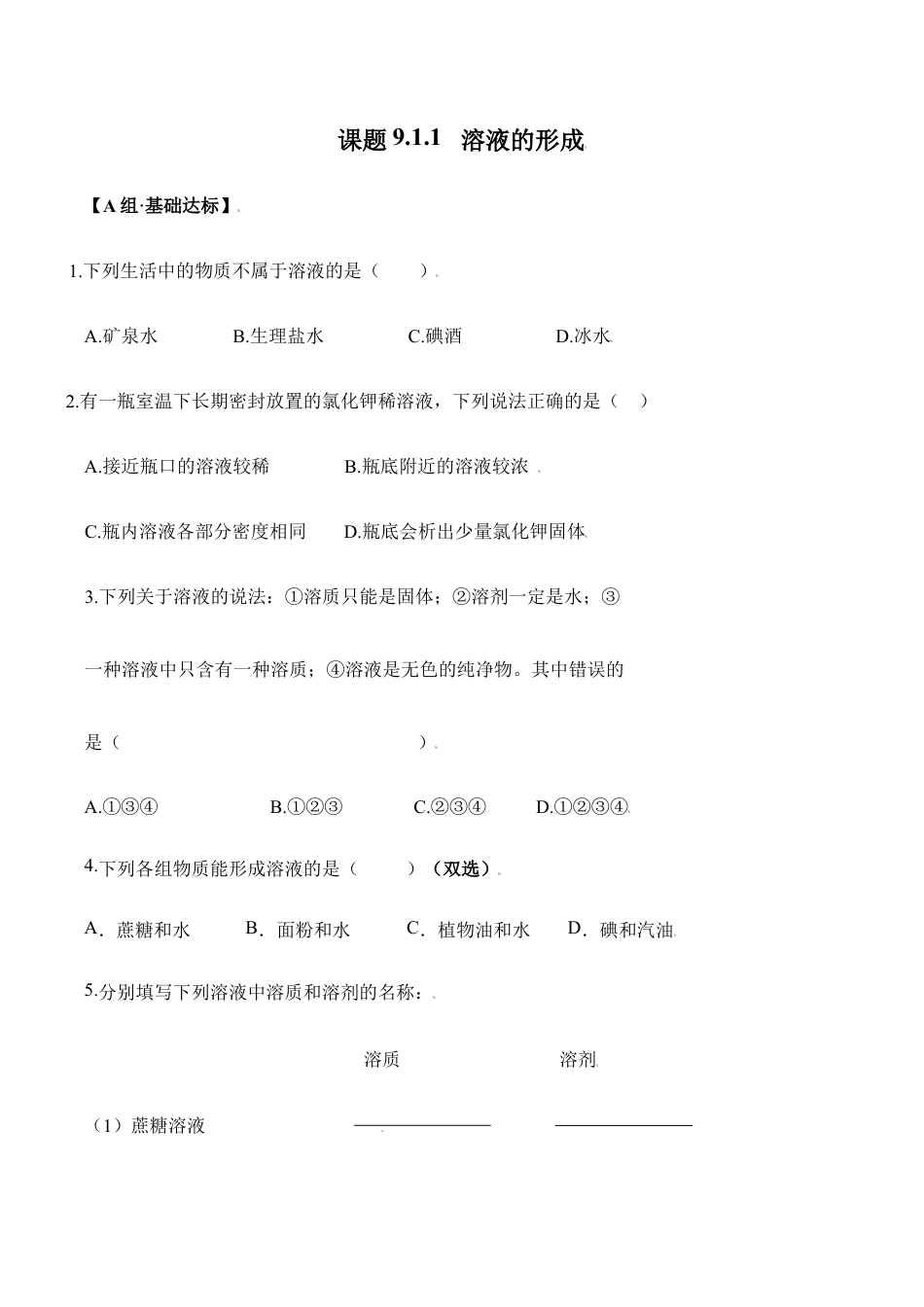 课题9.1.1 溶液的形成-九年级化学下册同步分层作业(人教版).doc_第1页