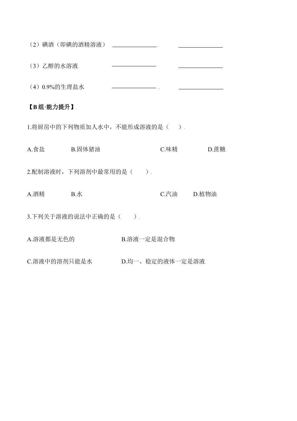 课题9.1.1 溶液的形成-九年级化学下册同步分层作业(人教版).doc_第2页