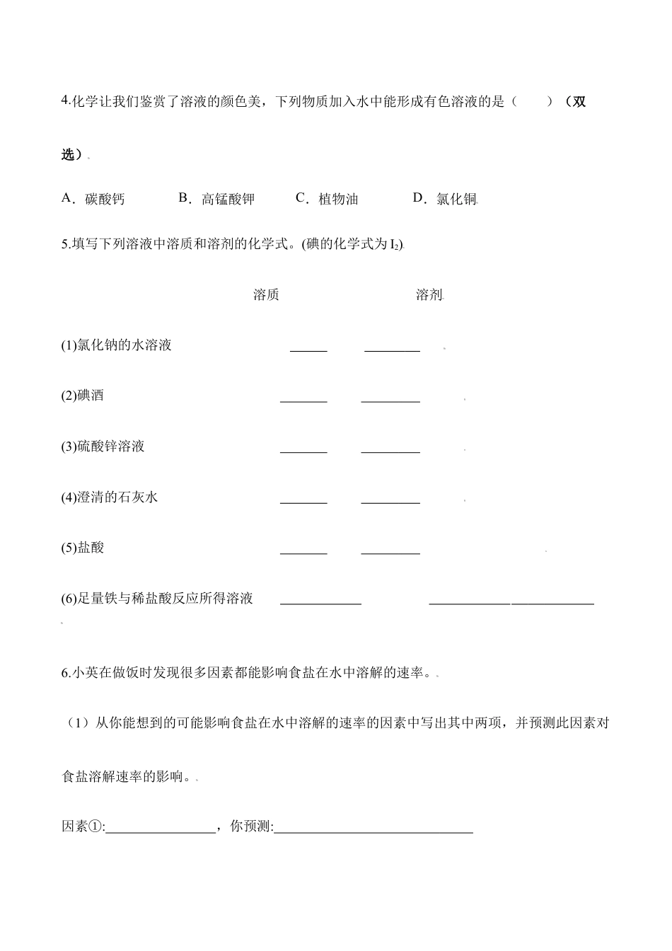 课题9.1.1 溶液的形成-九年级化学下册同步分层作业(人教版).doc_第3页
