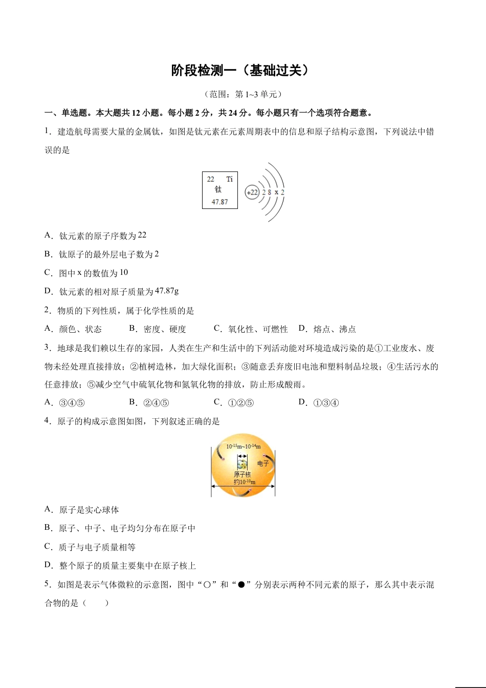 初三化学练习试卷-阶段检测一 (第1~3单元 )(基础过关)(人教版)(原版试卷).doc_第1页
