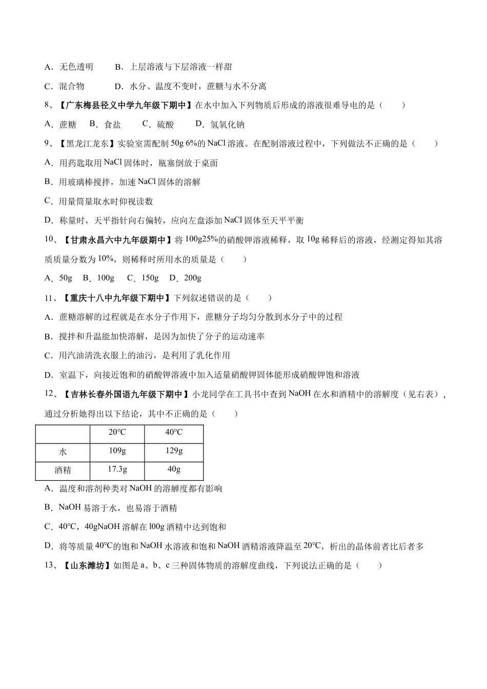 初三化学练习试卷-第九单元 溶液单元测试卷(A卷基础篇)(原版试卷).doc_第3页