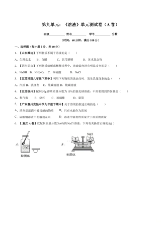 初三化学练习试卷-第九单元 溶液单元测试卷（A卷基础篇）（原版试卷）.doc