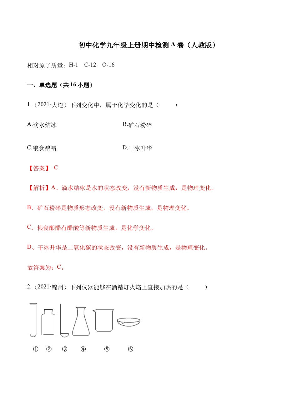 初三化学练习试卷-期中检测A卷-(人教版)(含答案解析).docx_第1页