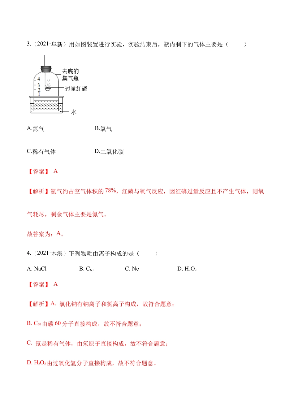 初三化学练习试卷-期中检测A卷-(人教版)(含答案解析).docx_第3页