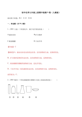 初三化学练习试卷-期中检测A卷-（人教版）（含答案解析）.docx