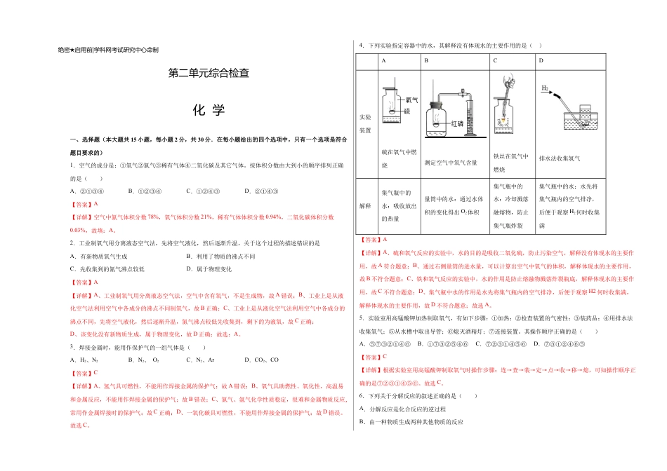 初三化学练习试卷-第二单元综合检测-(人教版) (含答案解析).doc_第1页