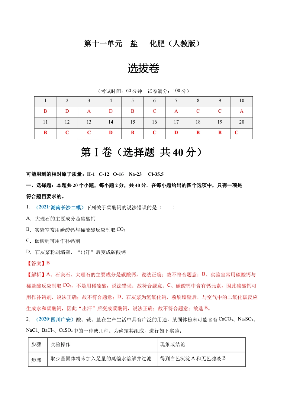 初三化学练习试卷-第十一单元 盐 化肥(选拔卷)(人教版)(含答案解析).doc_第1页