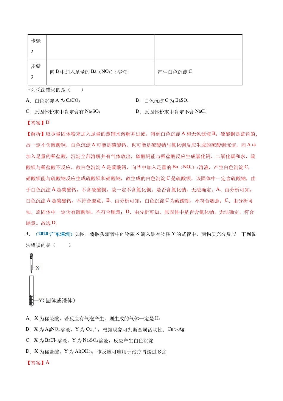 初三化学练习试卷-第十一单元 盐 化肥(选拔卷)(人教版)(含答案解析).doc_第3页