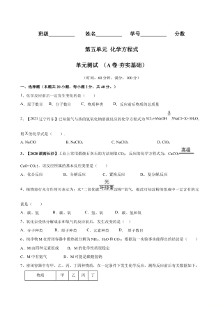 初三化学练习试卷-第五单元 化学方程式单元测试卷（A卷·夯实基础）（人教版）（原版试卷）.doc
