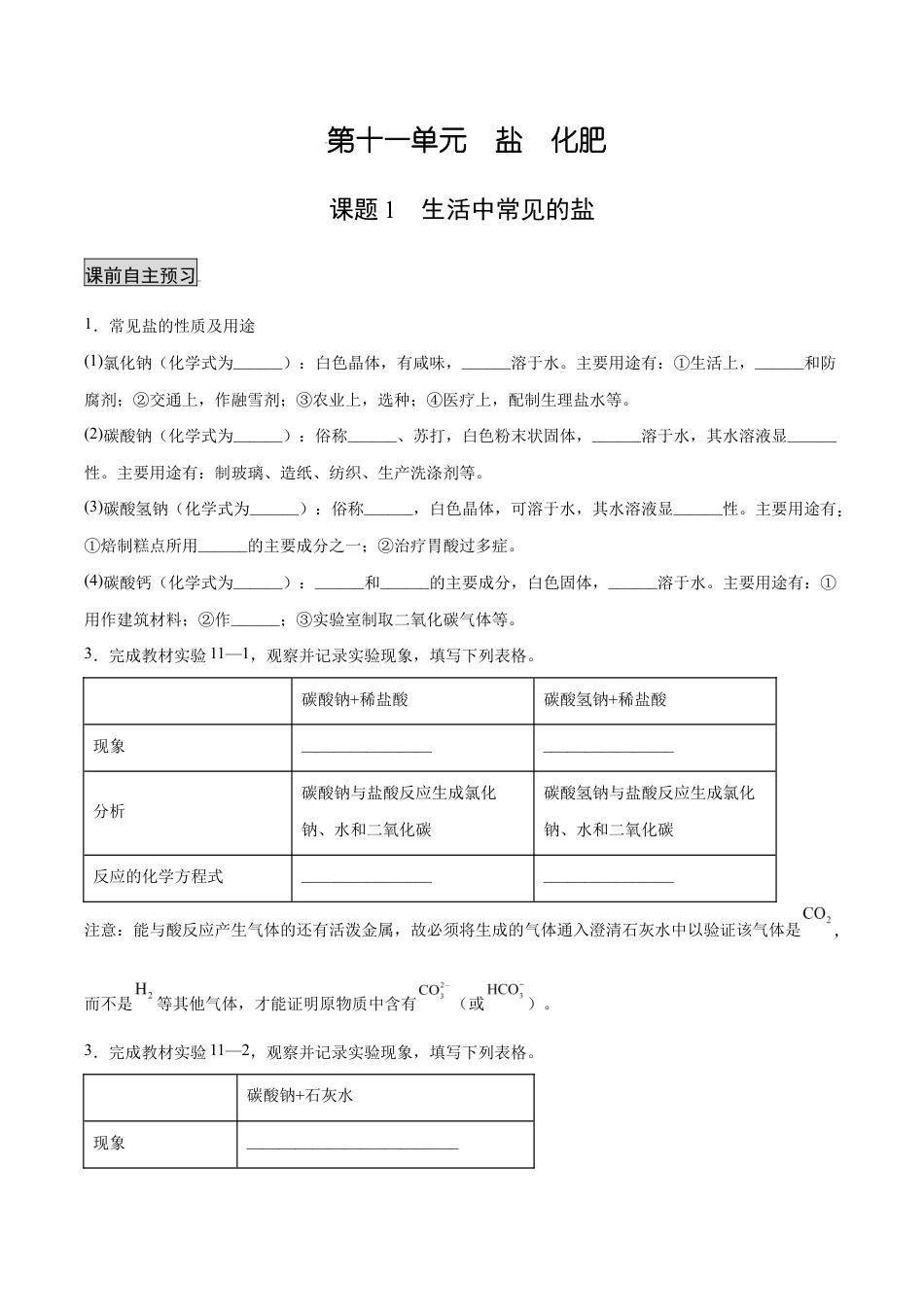 初三化学练习试卷-11.1 生活中常见的盐(人教版)(原版试卷).docx_第1页