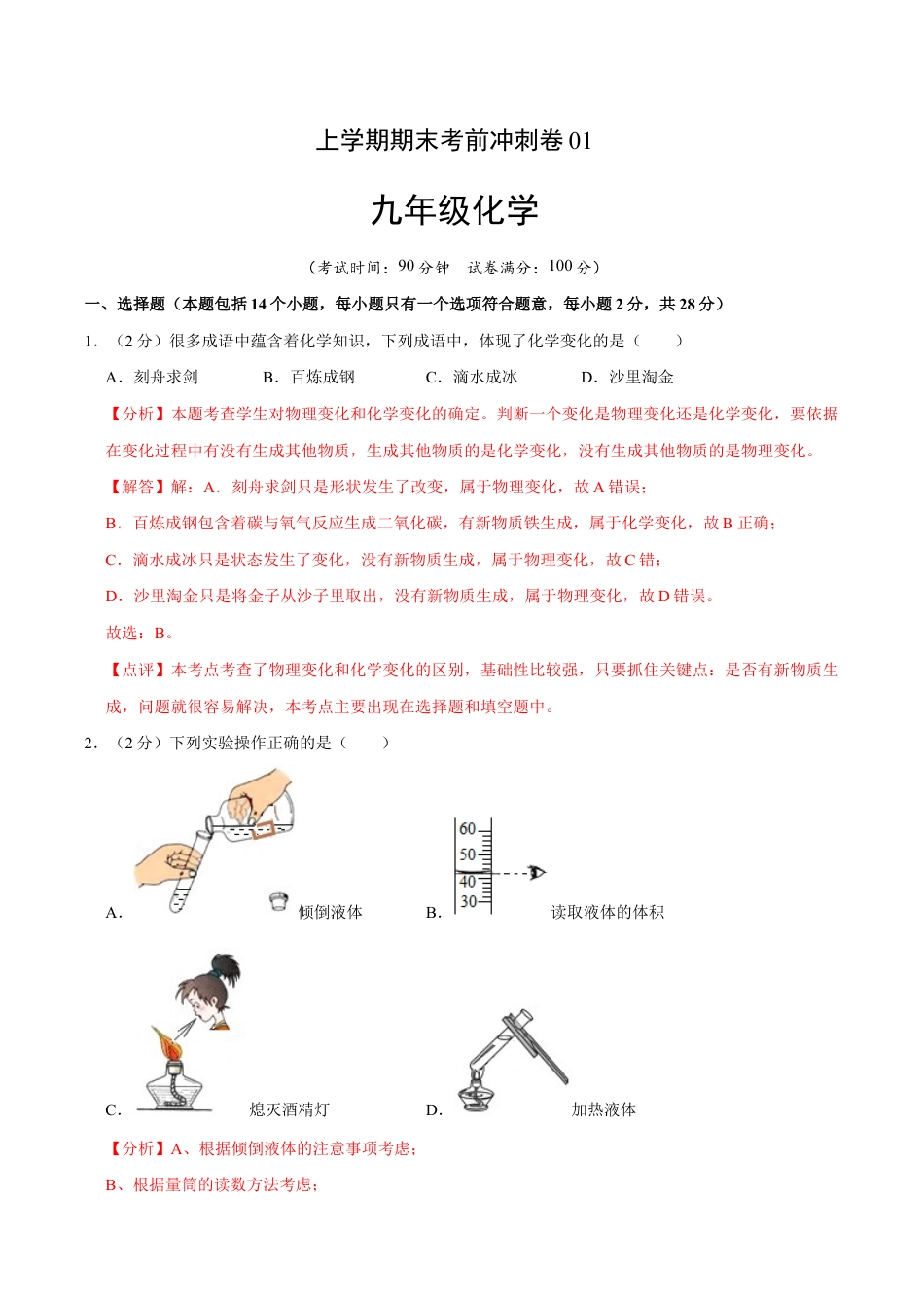 初三化学练习试卷-九年级化学上学期期末考前冲刺卷01(人教版)(含答案解析).doc_第1页