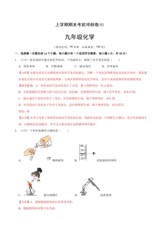 初三化学练习试卷-九年级化学上学期期末考前冲刺卷01（人教版）（含答案解析）.doc