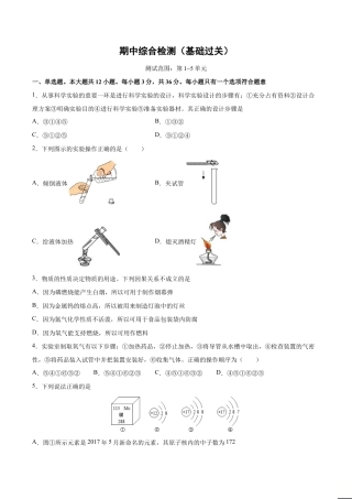 初三化学练习试卷-期中综合检测（第1～5单元 ）（基础过关）（人教版）（原版试卷）.doc