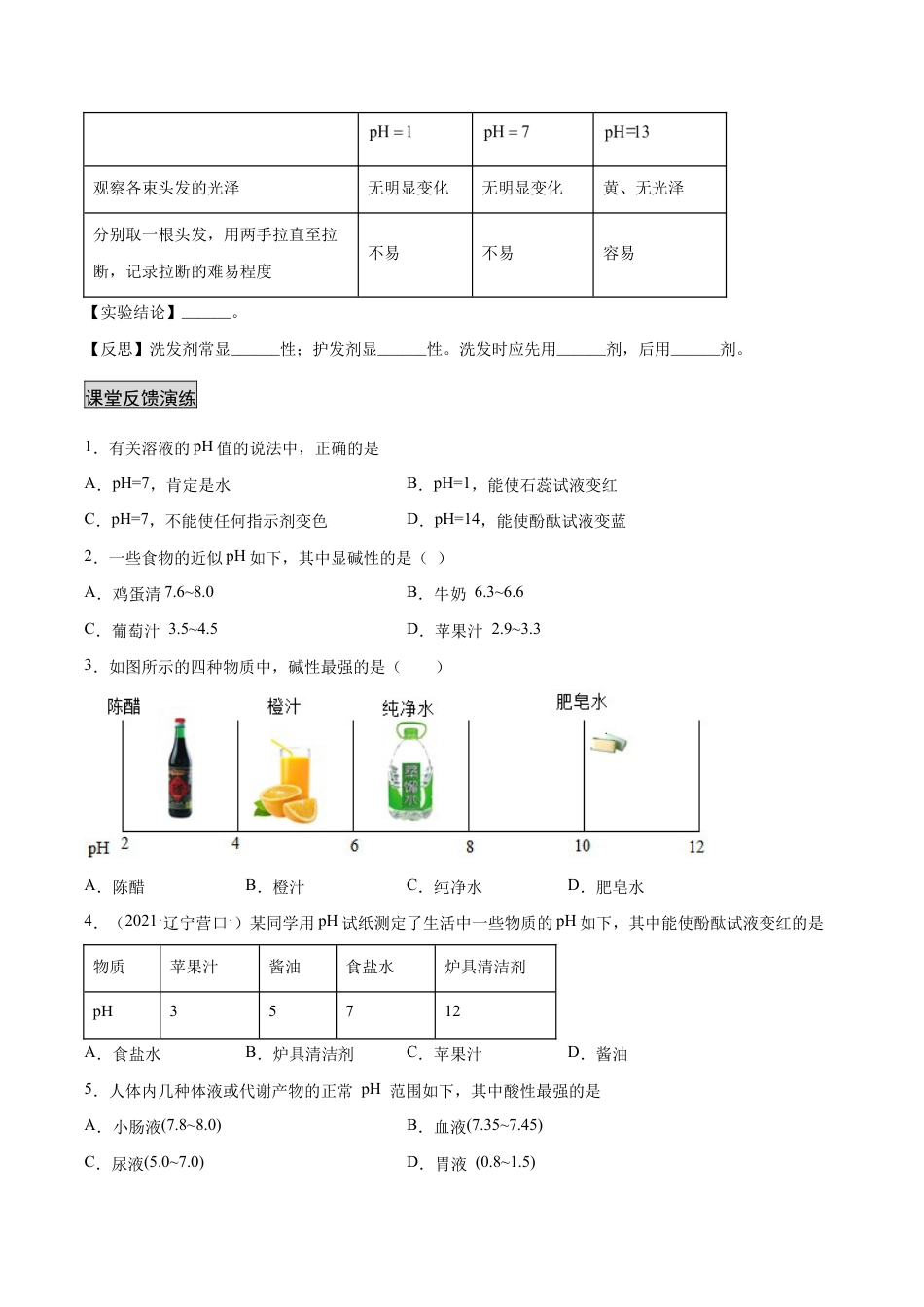初三化学练习试卷-10.2.2 溶液酸碱度的表示法——pH(人教版)(原版试卷).docx_第3页