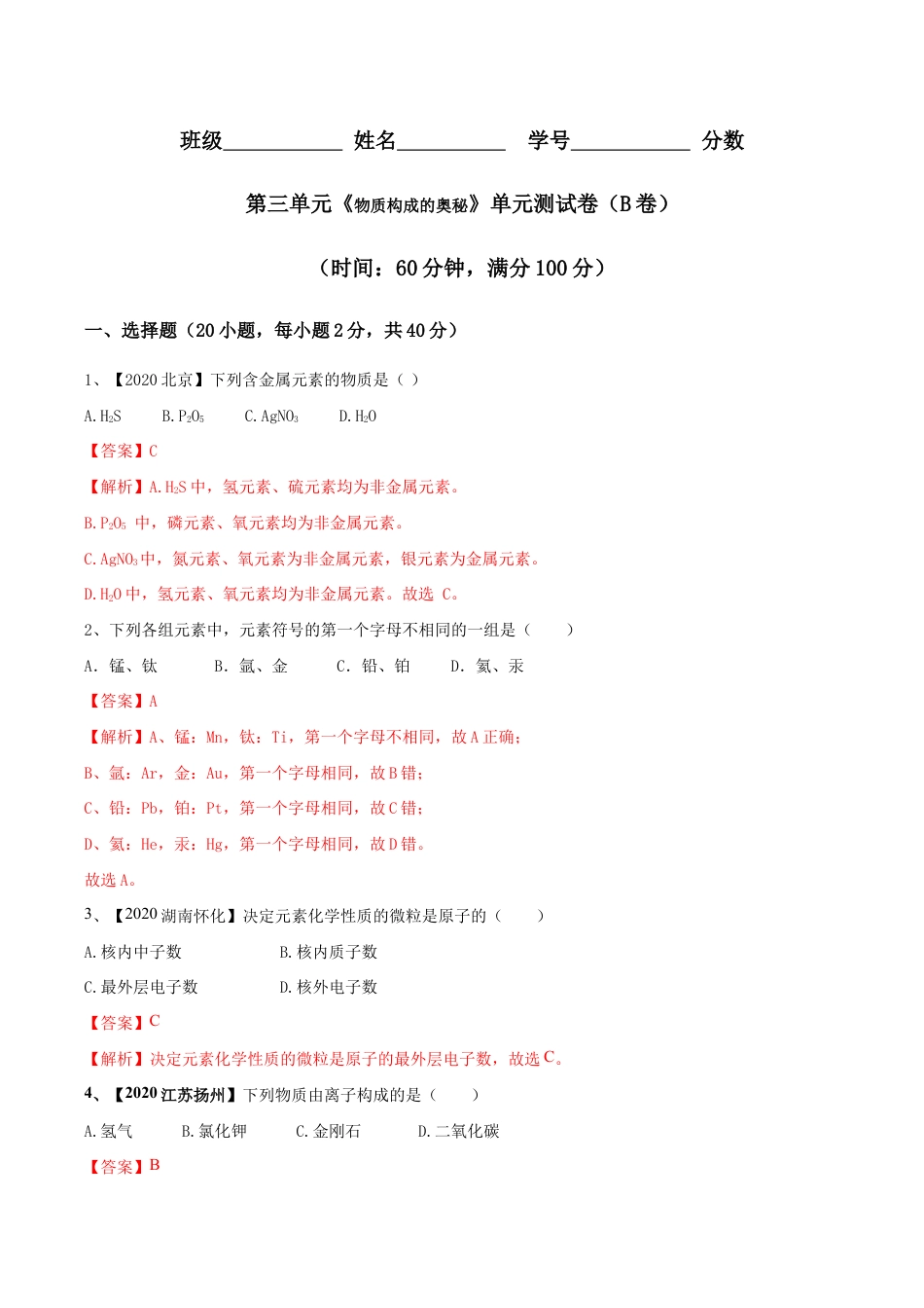 初三化学练习试卷-第03单元 物质构成的奥秘 单元测试卷(B卷提升篇)(含答案解析).doc_第1页