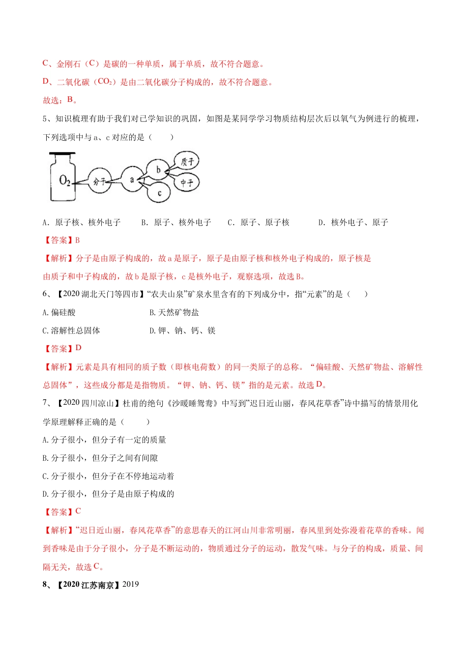 初三化学练习试卷-第03单元 物质构成的奥秘 单元测试卷(B卷提升篇)(含答案解析).doc_第3页