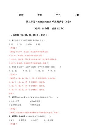 初三化学练习试卷-第03单元 物质构成的奥秘 单元测试卷（B卷提升篇）（含答案解析）.doc
