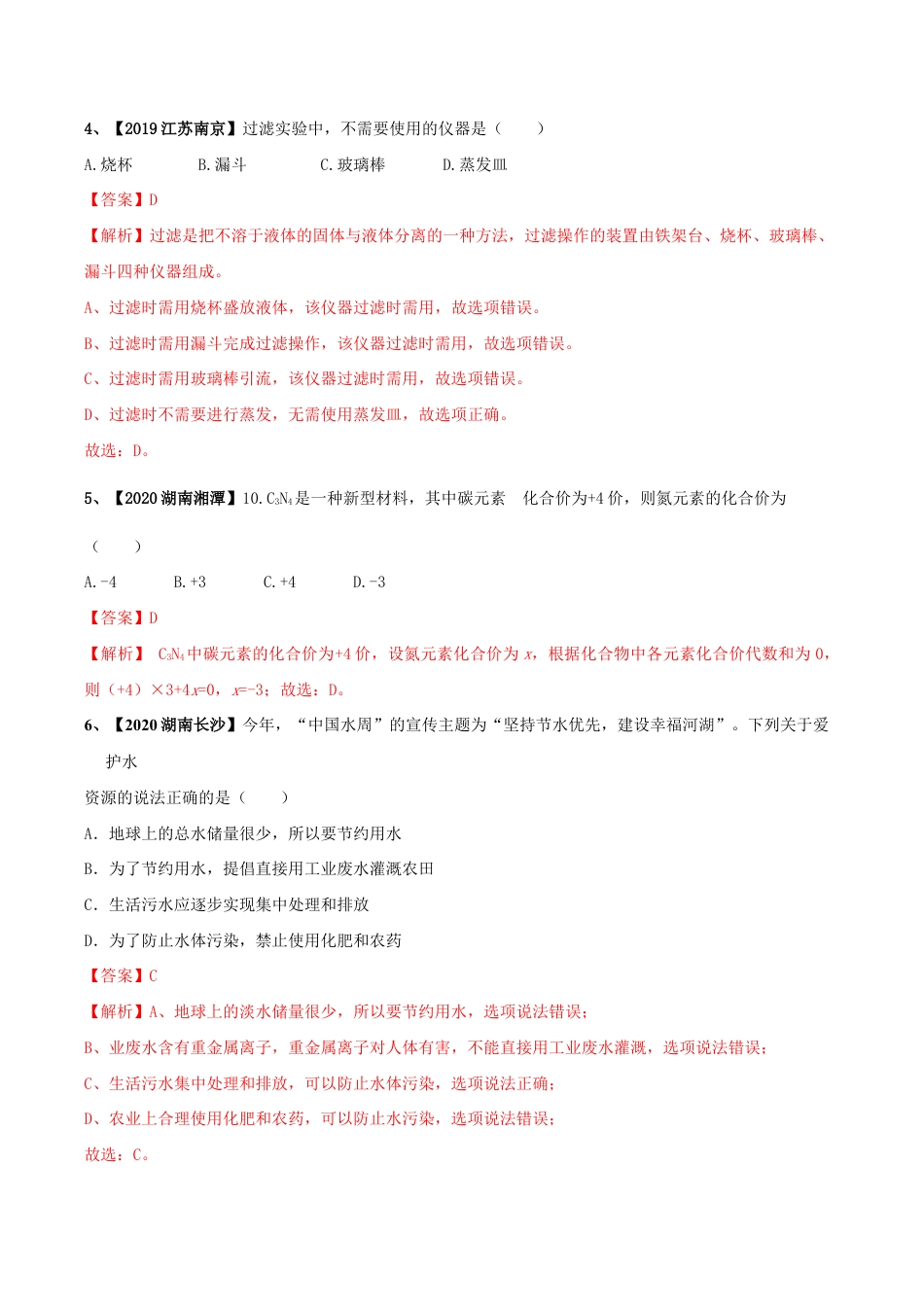初三化学练习试卷-第04单元 自然界中的水 单元测试卷(A卷基础篇)(含答案解析).doc_第3页