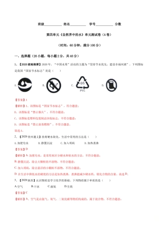 初三化学练习试卷-第04单元 自然界中的水 单元测试卷（A卷基础篇）（含答案解析）.doc