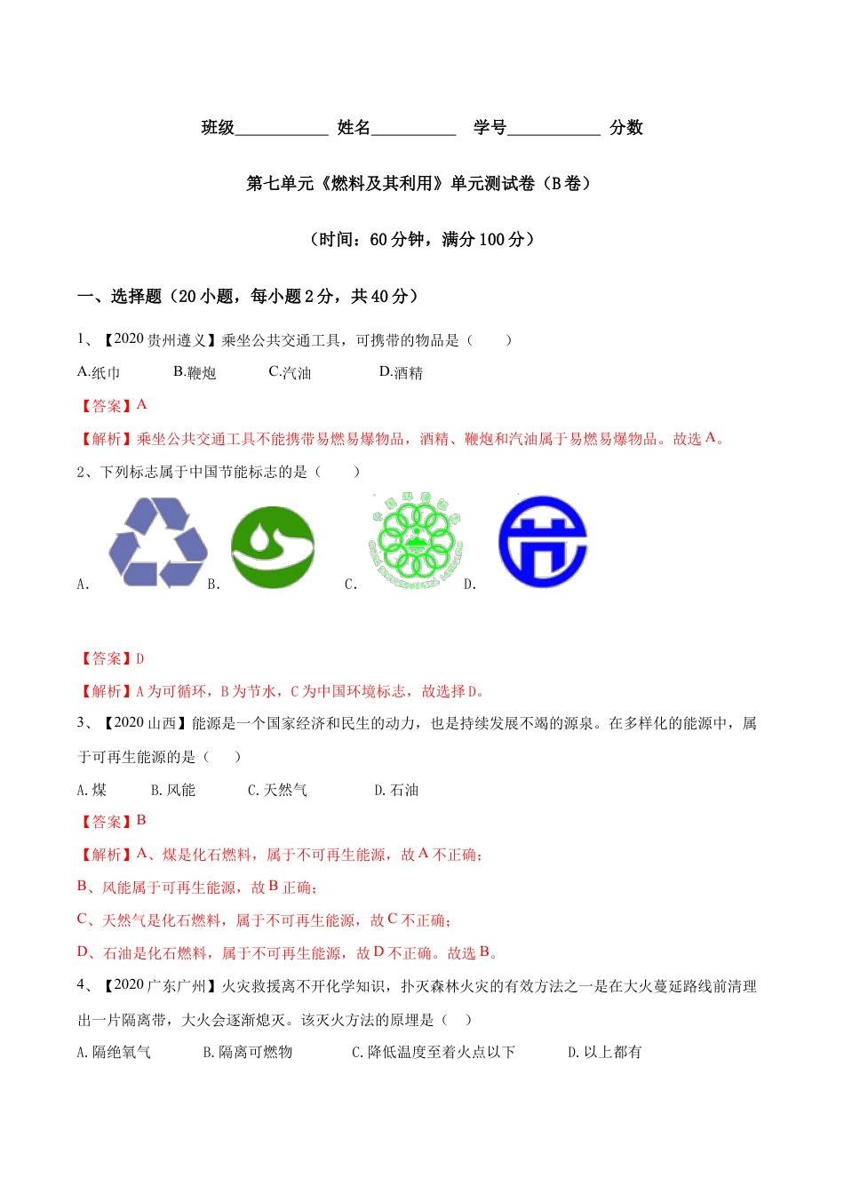 第七单元 燃料及其利用单元测试卷(B卷提升篇)-九年级化学上册同步单元AB卷(人教版)(含答案解析).doc_第1页